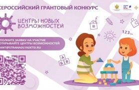 Всероссийский грантовый конкурс «Центры новых возможностей»