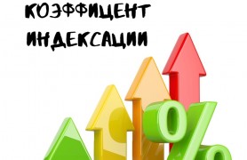 Постановлением Правительства России установлен коэффициент индексации