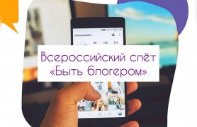 Открытие Всероссийского слета 'Быть блогером!'
