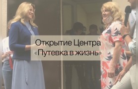 Открытие Центра 'Путевка в жизнь'