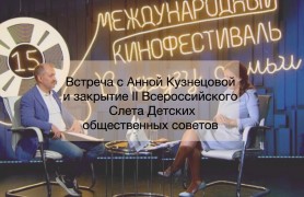Встреча с Анной Кузнецовой и закрытие II Всероссийского Слета Детских общественных советов