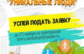 В этом году состоится фестиваль 'Уникальные люди' в онлайн-формате.