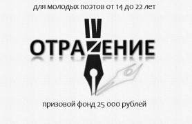 Открыта регистрация участников IV Всероссийского поэтического Конкурса 'Отражение'