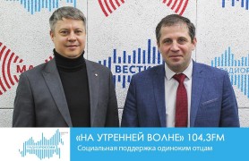 На утренней волне. Социальная поддержка одиноким отцам