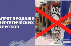 Запрет  продажи несовершеннолетним безалкогольных тонизирующих напитков.