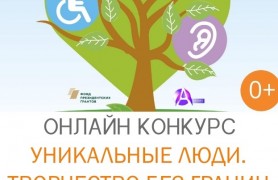 Всероссийский форум-фестиваль для людей с ограниченными возможностями здоровья 'Уникальные люди'