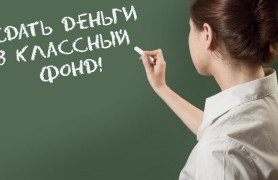 'Школьные поборы'. Обязаны ли родители сдавать деньги?