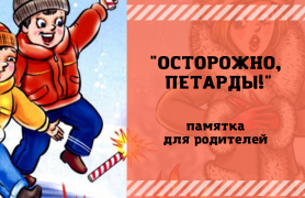 ОСТОРОЖНО, ПЕТАРДЫ ПАМЯТКА ДЛЯ ДЕТЕЙ И РОДИТЕЛЕЙ (6).png