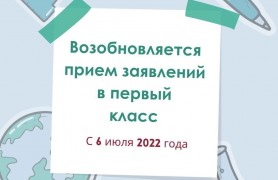 С 6 июля 2022 года возобновляется прием заявлений в первый класс.