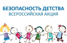 Летний этап Всероссийской акции «Безопасность детства»