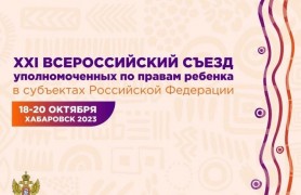 XXI Всероссийский съезд уполномоченных по правам ребенка в субъектах РФ