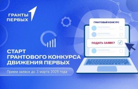 Гранты Первых 2025