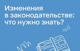 Важные изменения законодательства