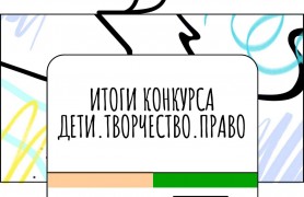Итоги конкурса 'Дети.Творчество.Право' 2025