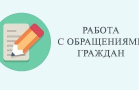 Работа с обращениями граждан за 6 месяцев 2025 года