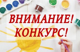 ЕЖЕГОДНЫЙ КОНКУРС 'Дети. Творчество. Право'
