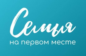 Курс на семьесбережение