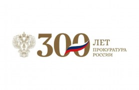 Сегодня поздравления с профессиональным праздником принимают сотрудники прокуратуры Российской Федерации!