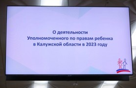 Доклад о деятельности Уполномоченного по правам ребенка в Калужской области за 2023 год и задачах на 2024 год